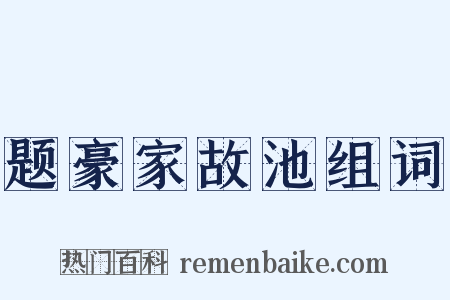 题豪家故池组词是什么意思的图片
